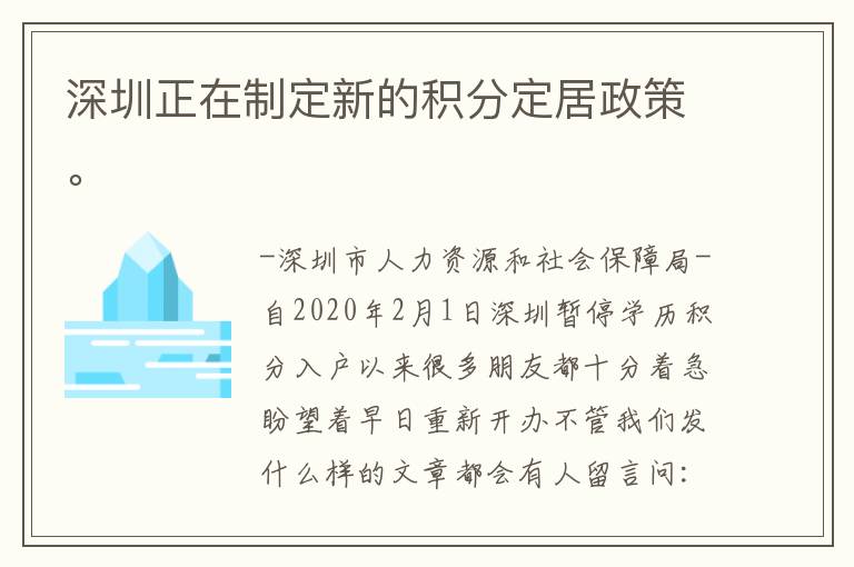 深圳正在制定新的積分定居政策。
