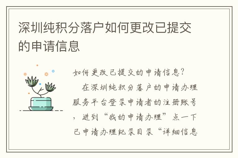 深圳純積分落戶如何更改已提交的申請信息