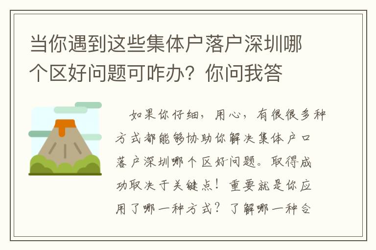 當你遇到這些集體戶落戶深圳哪個區好問題可咋辦？你問我答