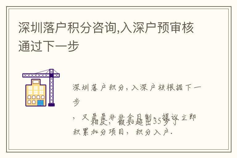 深圳落戶積分咨詢,入深戶預審核通過下一步