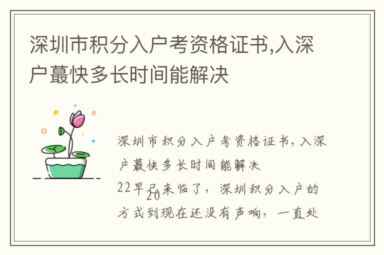 深圳市積分入戶考資格證書,入深戶蕞快多長時間能解決