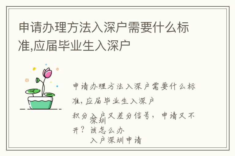 申請辦理方法入深戶需要什么標準,應屆畢業生入深戶