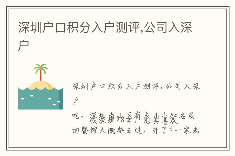 深圳戶口積分入戶測評,公司入深戶