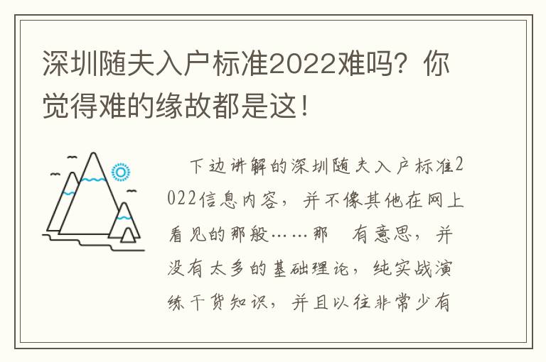 深圳隨夫入戶標準2022難嗎？你覺得難的緣故都是這！