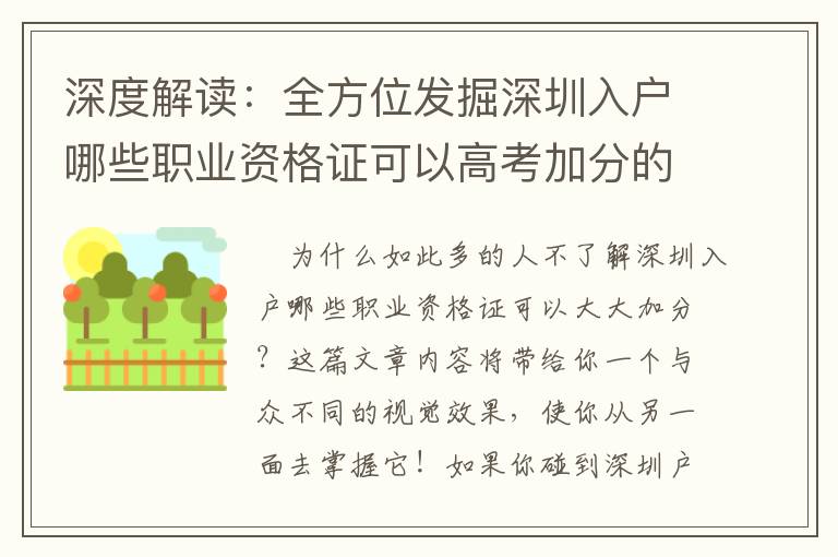 深度解讀：全方位發掘深圳入戶哪些職業資格證可以高考加分的關鍵密秘！