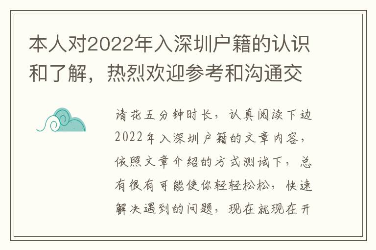 本人對2022年入深圳戶籍的認識和了解，熱烈歡迎參考和溝通交流，還記得個人收藏