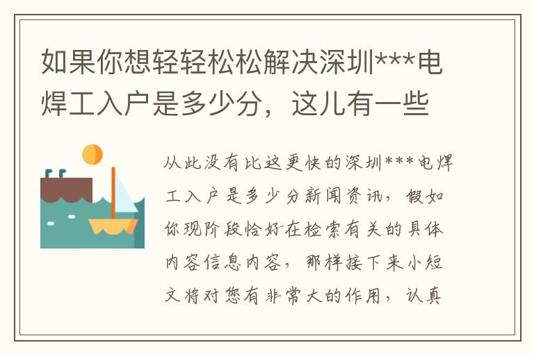 如果你想輕輕松松解決深圳***電焊工入戶是多少分，這兒有一些方式！