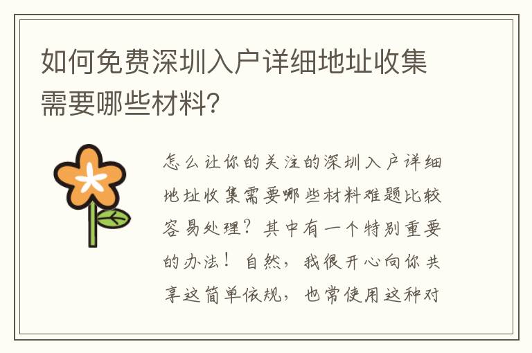 如何免費深圳入戶詳細地址收集需要哪些材料？