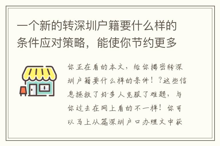 一個新的轉深圳戶籍要什么樣的條件應對策略，能使你節約更多時間