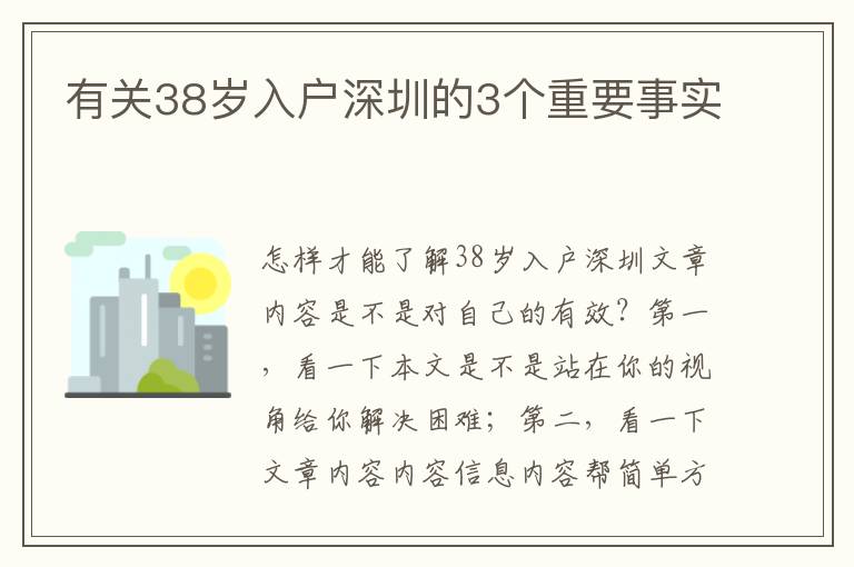 有關38歲入戶深圳的3個重要事實