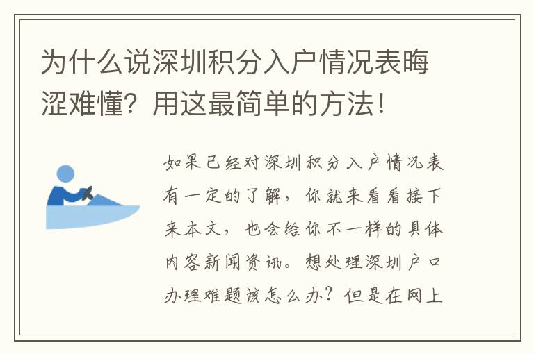 為什么說深圳積分入戶情況表晦澀難懂？用這最簡單的方法！