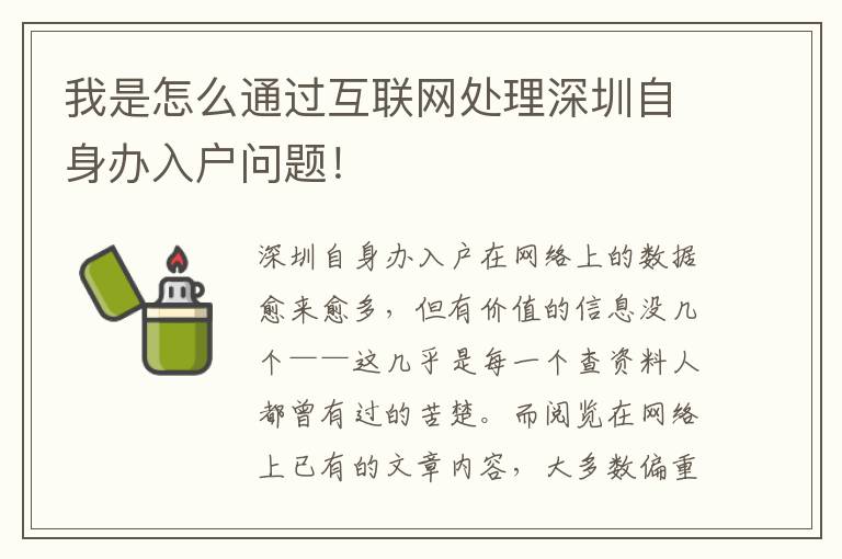 我是怎么通過互聯網處理深圳自身辦入戶問題！