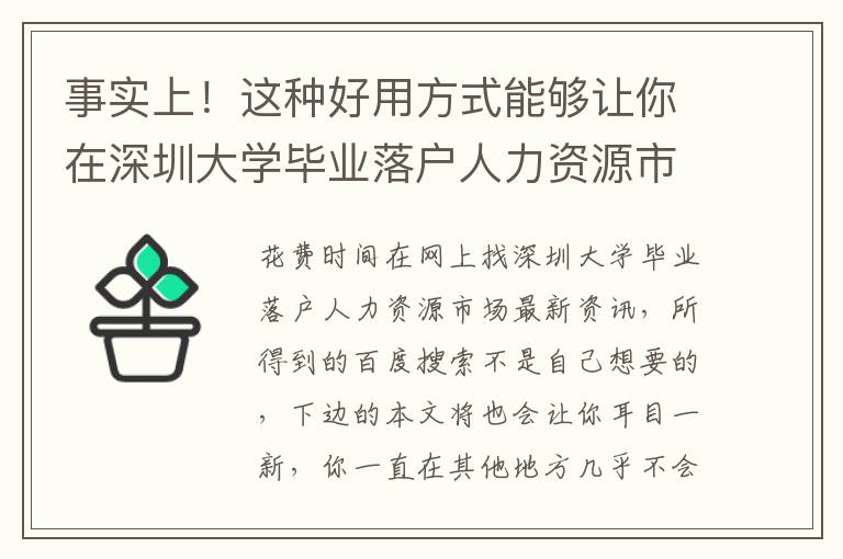 事實上！這種好用方式能夠讓你在深圳大學畢業落戶人力資源市場上事半功倍