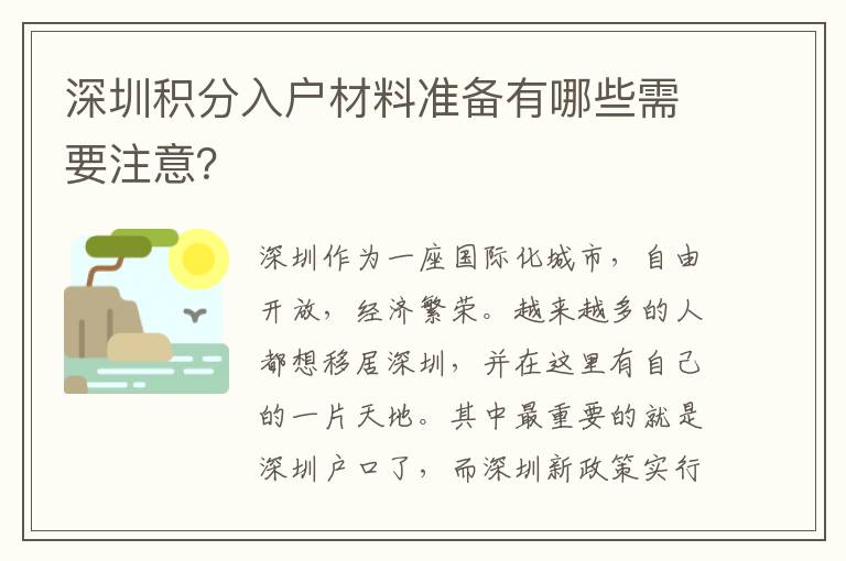 深圳積分入戶材料準備有哪些需要注意？