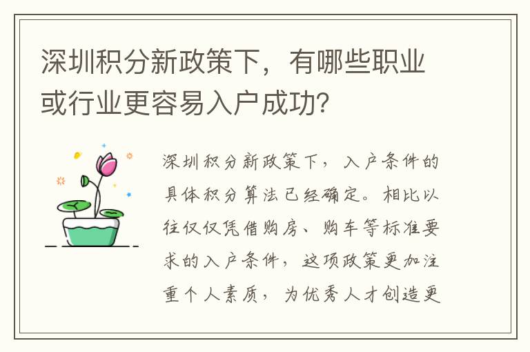 深圳積分新政策下，有哪些職業或行業更容易入