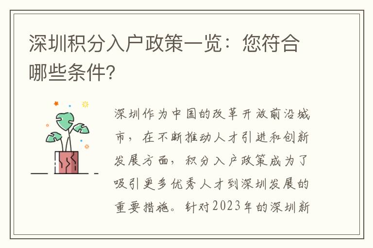 深圳積分入戶政策一覽：您符合哪些條件？