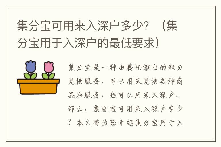 集分寶可用來入深戶多少？（集分寶用于入深戶的最低要求）