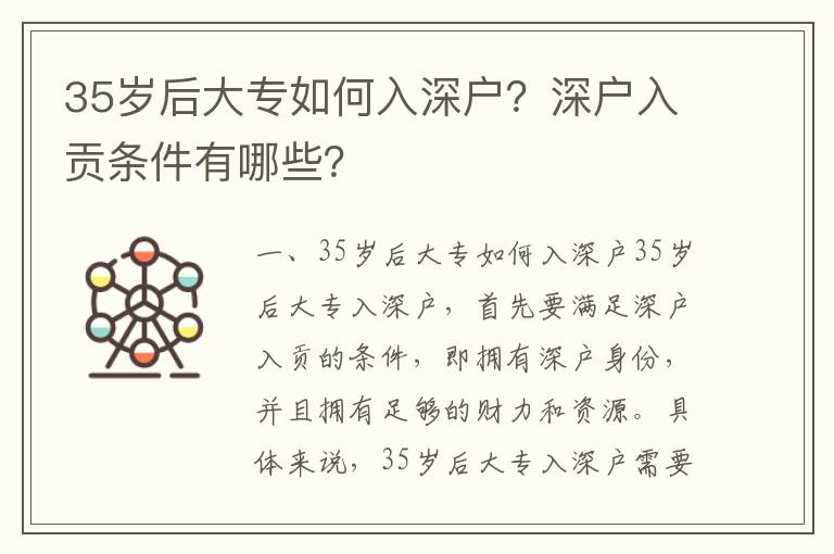 35歲后大專如何入深戶？深戶入貢條件有哪些？