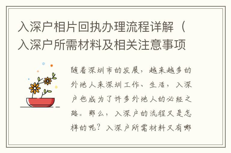 入深戶相片回執辦理流程詳解（入深戶所需材料及相關注意事項）