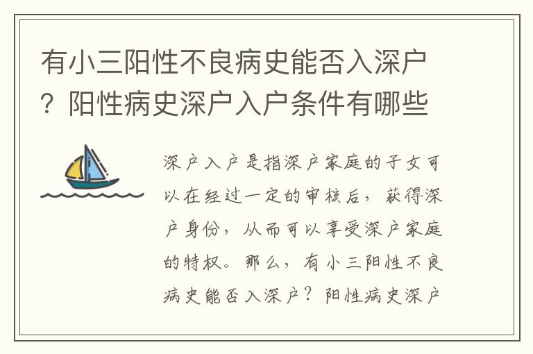 有小三陽性不良病史能否入深戶？陽性病史深戶入戶條件有哪些？