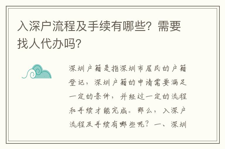 入深戶流程及手續有哪些？需要找人代辦嗎？