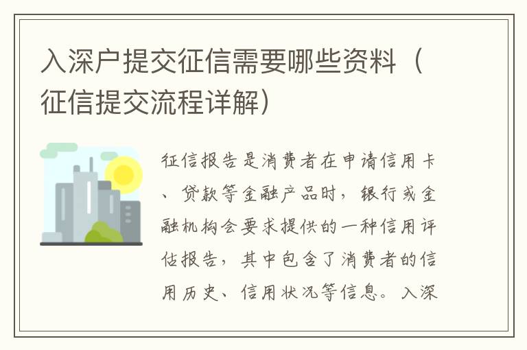 入深戶提交征信需要哪些資料（征信提交流程詳解）