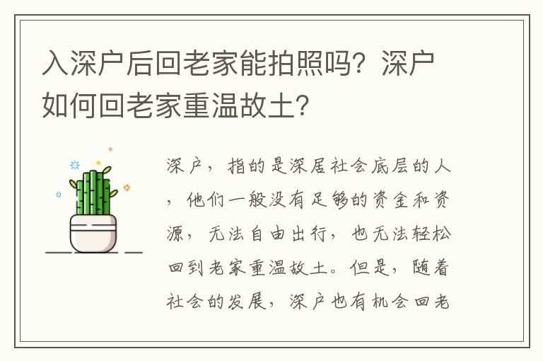 入深戶后回老家能拍照嗎？深戶如何回老家重溫故土？