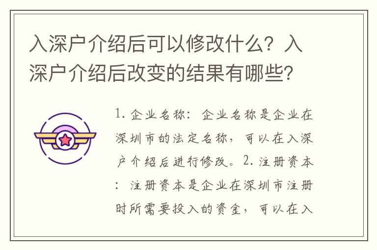 入深戶介紹后可以修改什么？入深戶介紹后改變的結果有哪些？