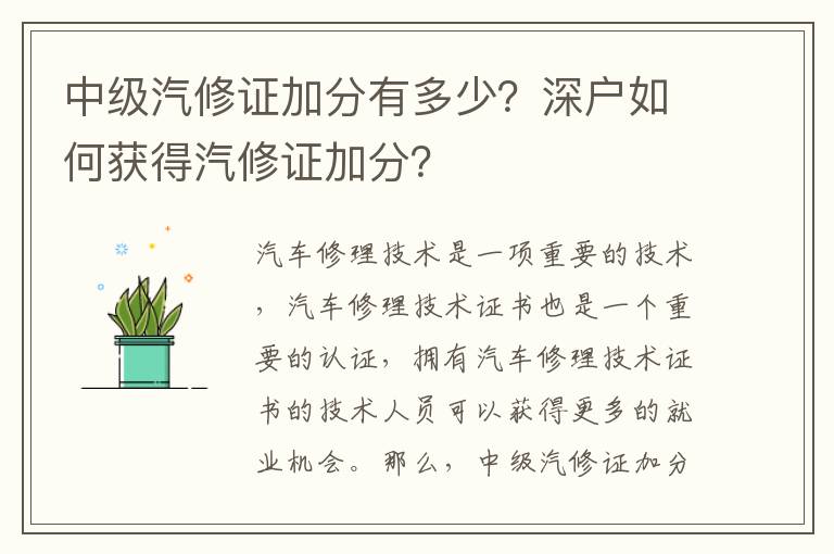 中級汽修證加分有多少？深戶如何獲得汽修證加分？