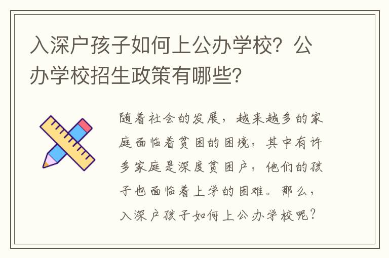 入深戶孩子如何上公辦學校？公辦學校招生政策有哪些？