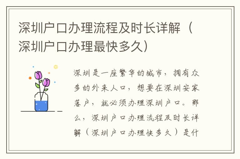 深圳戶口辦理流程及時長詳解（深圳戶口辦理最快多久）