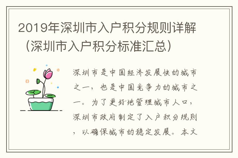 2019年深圳市入戶積分規則詳解（深圳市入戶積分標準匯總）