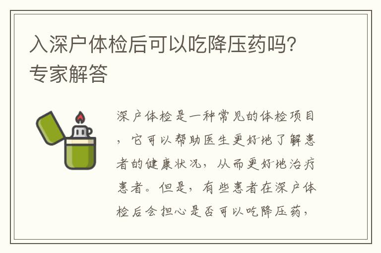 入深戶體檢后可以吃降壓藥嗎？專家解答