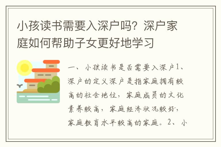 小孩讀書需要入深戶嗎？深戶家庭如何幫助子女更好地學習