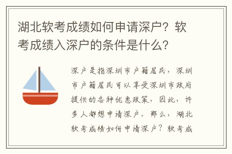 湖北軟考成績如何申請深戶？軟考成績入深戶的條件是什么？