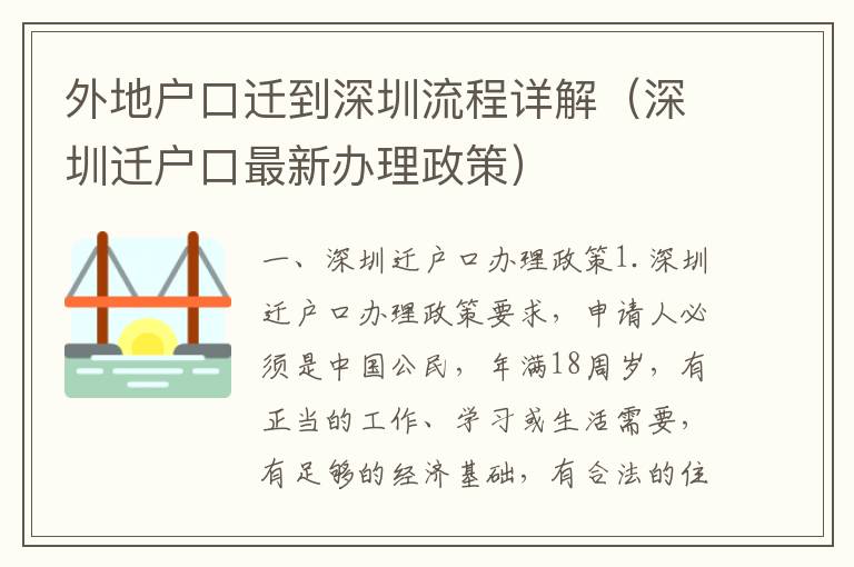 外地戶口遷到深圳流程詳解（深圳遷戶口最新辦理政策）