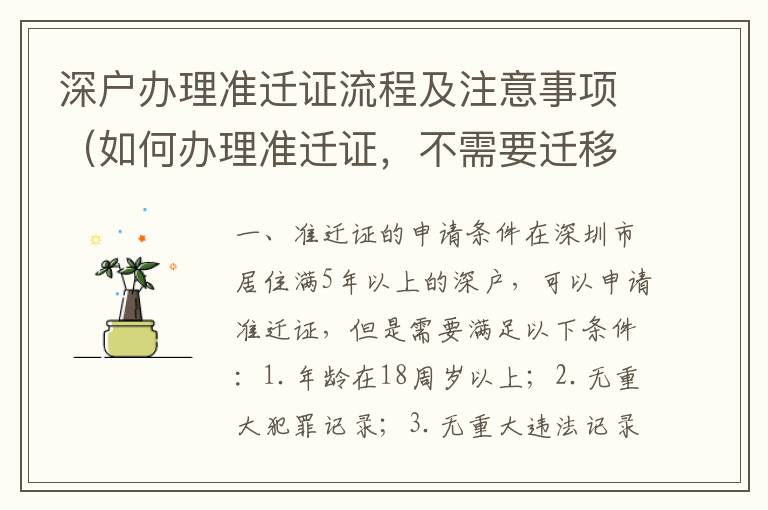 深戶辦理準遷證流程及注意事項（如何辦理準遷證，不需要遷移證）