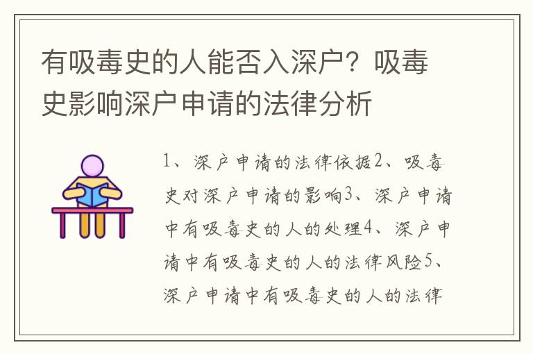 有吸毒史的人能否入深戶？吸毒史影響深戶申請的法律分析