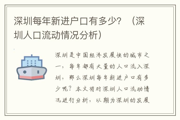 深圳每年新進戶口有多少？（深圳人口流動情況分析）