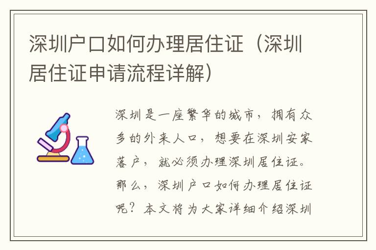 深圳戶口如何辦理居住證（深圳居住證申請流程詳解）