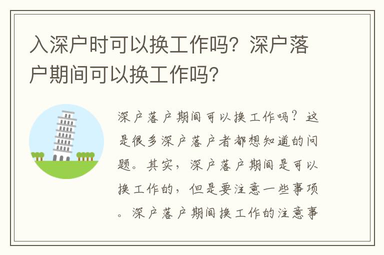 入深戶時可以換工作嗎？深戶落戶期間可以換工作嗎？