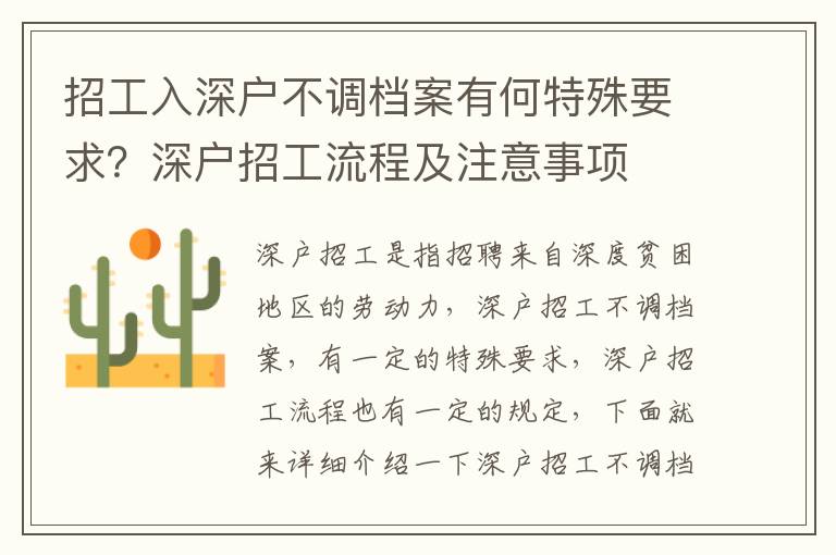 招工入深戶不調檔案有何特殊要求？深戶招工流程及注意事項