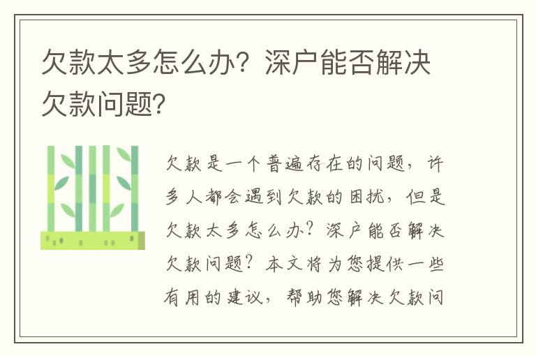 欠款太多怎么辦？深戶能否解決欠款問題？