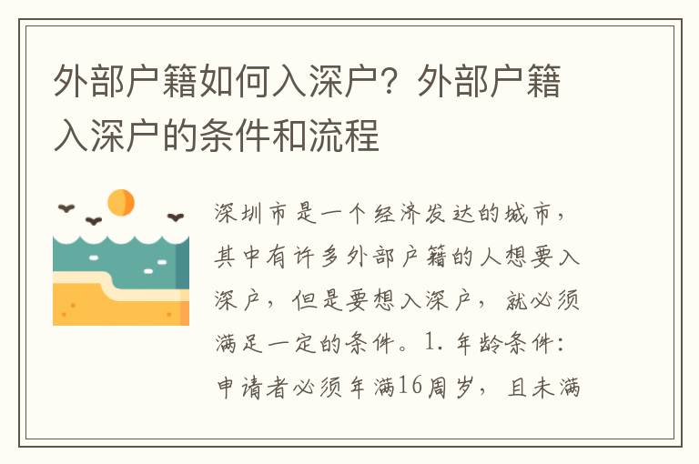 外部戶籍如何入深戶？外部戶籍入深戶的條件和流程