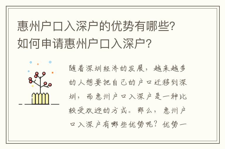 惠州戶口入深戶的優勢有哪些？如何申請惠州戶口入深戶？