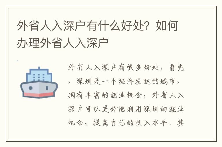 外省人入深戶有什么好處？如何辦理外省人入深戶