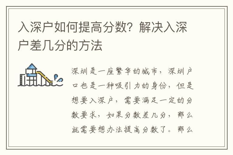 入深戶如何提高分數？解決入深戶差幾分的方法