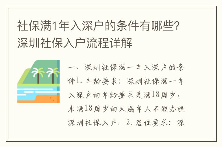 社保滿1年入深戶的條件有哪些？深圳社保入戶流程詳解