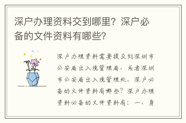 深戶辦理資料交到哪里？深戶必備的文件資料有哪些？