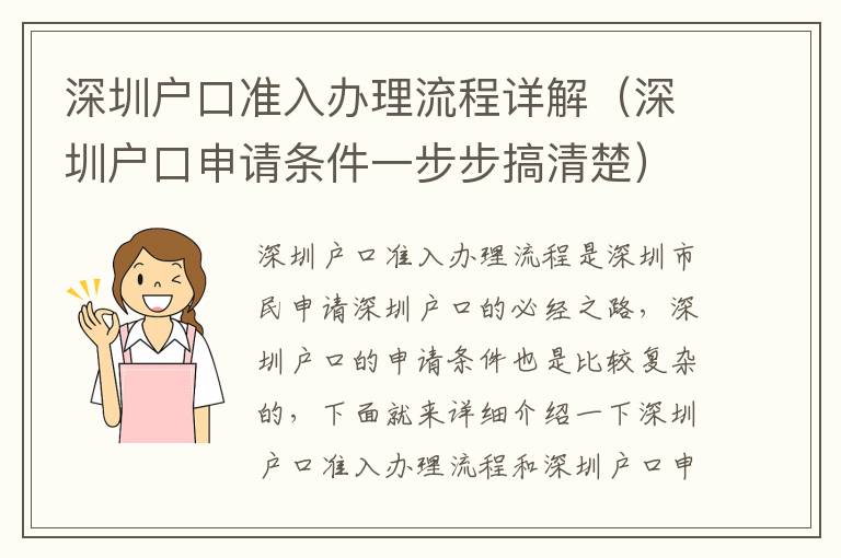 深圳戶口準入辦理流程詳解（深圳戶口申請條件一步步搞清楚）